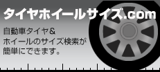 タイヤホイールサイズ.com